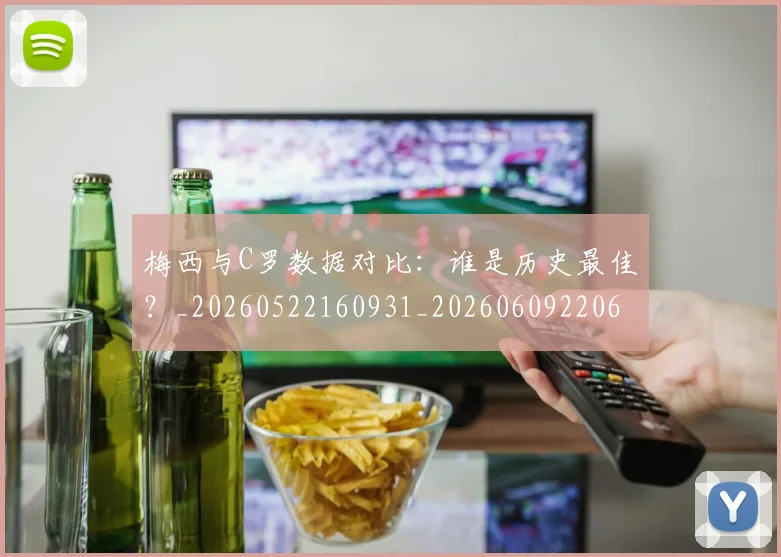 梅西与C罗数据对比：谁是历史最佳？_20260522160931_20260609220632