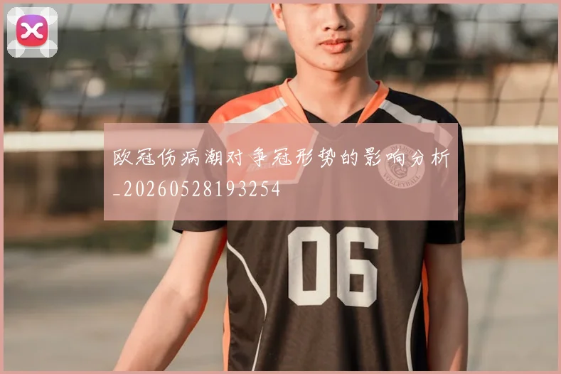 欧冠伤病潮对争冠形势的影响分析_20260528193254