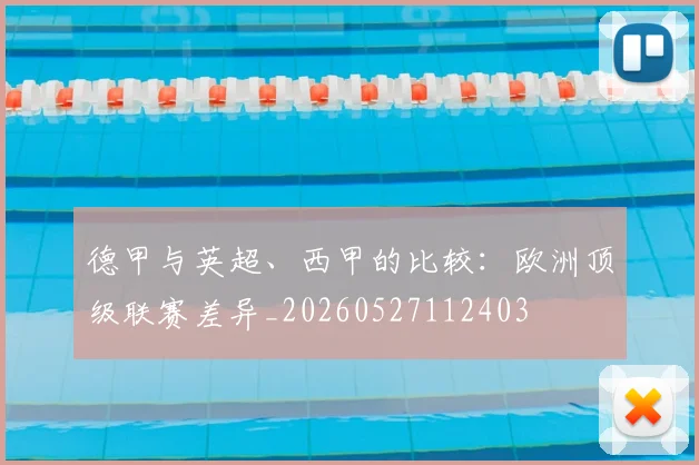 德甲与英超、西甲的比较:欧洲顶级联赛差异_20260527112403