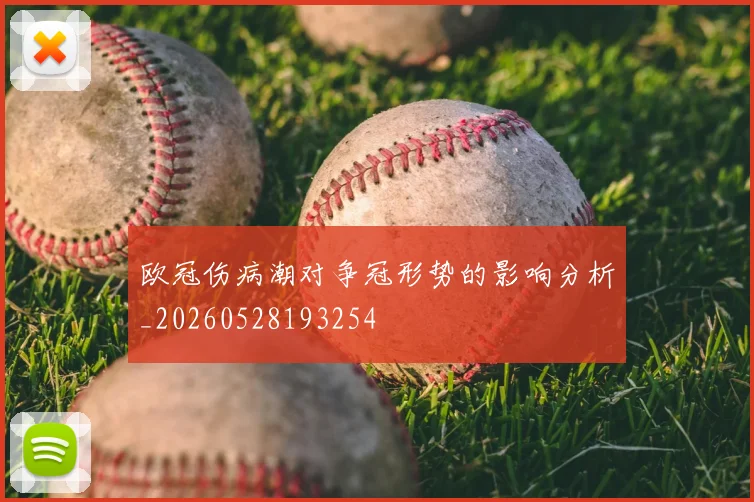 欧冠伤病潮对争冠形势的影响分析_20260528193254