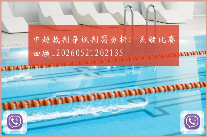 中超裁判争议判罚分析：关键比赛回顾_20260521202135