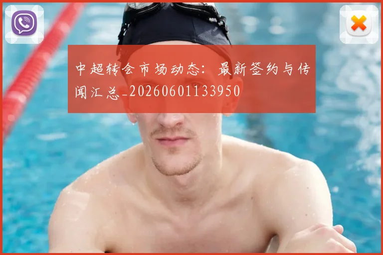 中超转会市场动态:最新签约与传闻汇总_20260601133950