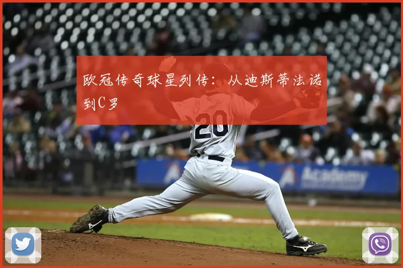 欧冠传奇球星列传：从迪斯蒂法诺到C罗