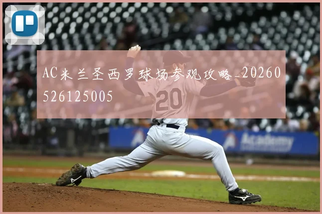 AC米兰圣西罗球场参观攻略_20260526125005