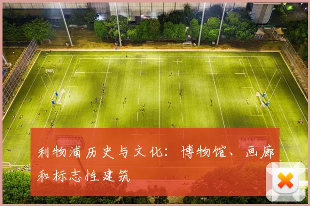 利物浦历史与文化：博物馆、画廊和标志性建筑
